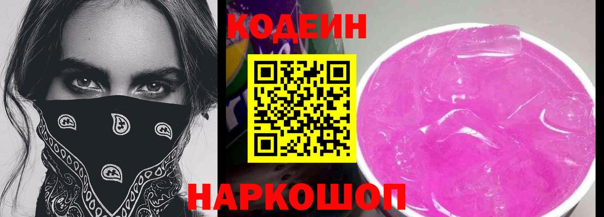 Codein напиток Lean (лин) Зеленодольск